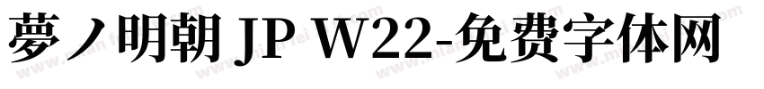 夢ノ明朝 JP W22字体转换